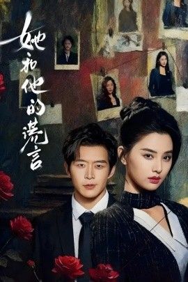 她和他的谎言短剧