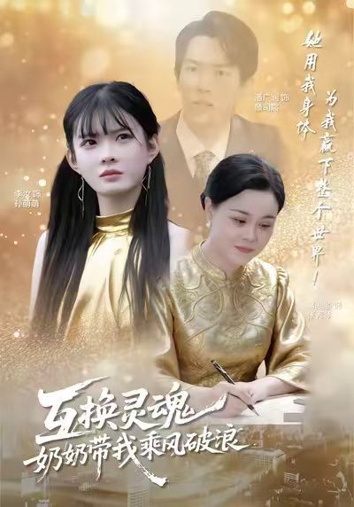 互换灵魂，奶奶带我乘风破浪