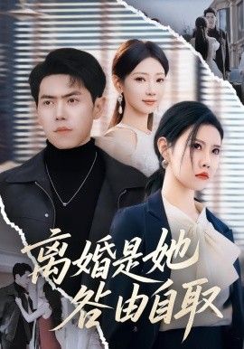 离婚是她咎由自取