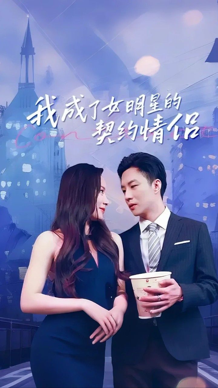 我成了女明星的契约情侣