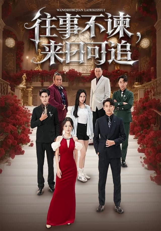 往事不谏，来日可追