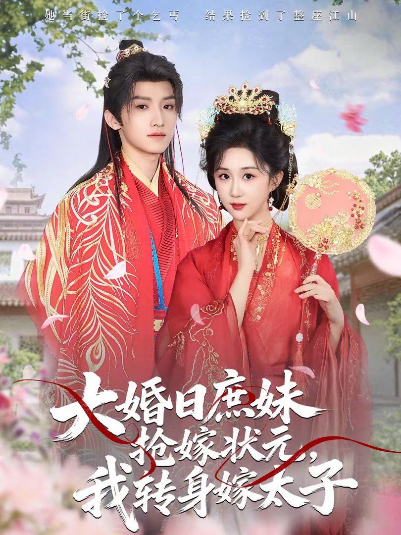 大婚日庶妹抢嫁状元，我转身嫁太子