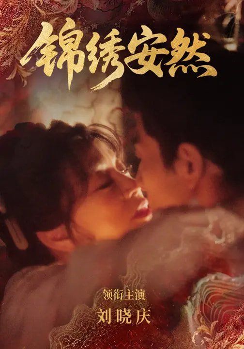 锦绣安然