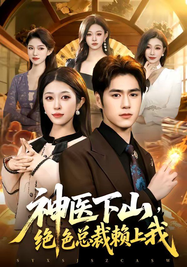神医下山，绝色总裁赖上我
