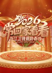 2026浙江卫视银龄春晚综艺