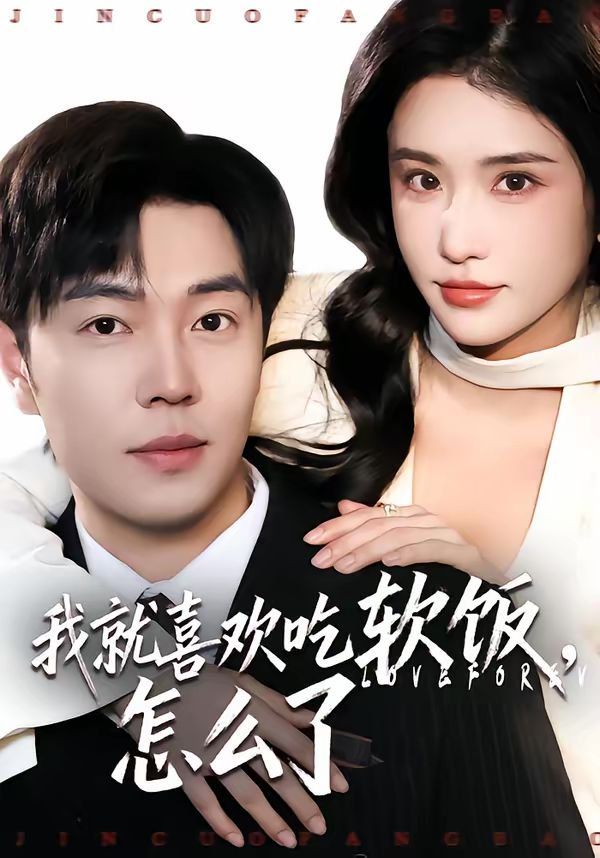 我就喜欢吃软饭，怎么了