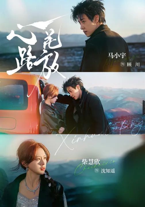 心花路放（2026）