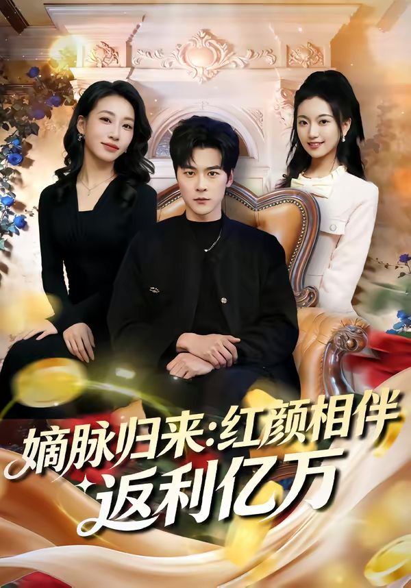 嫡脉归来：红颜相伴返利亿万