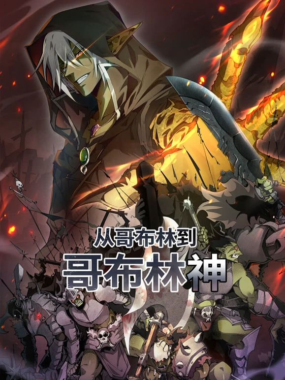 从哥布林到哥布林神 动态漫画动漫
