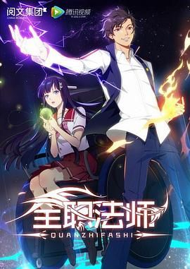 全职法师第一季动漫